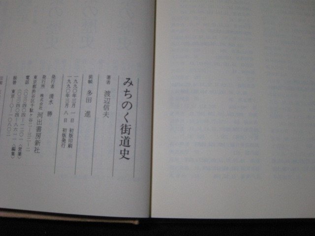 みちのく街道史 渡辺信夫 _画像4