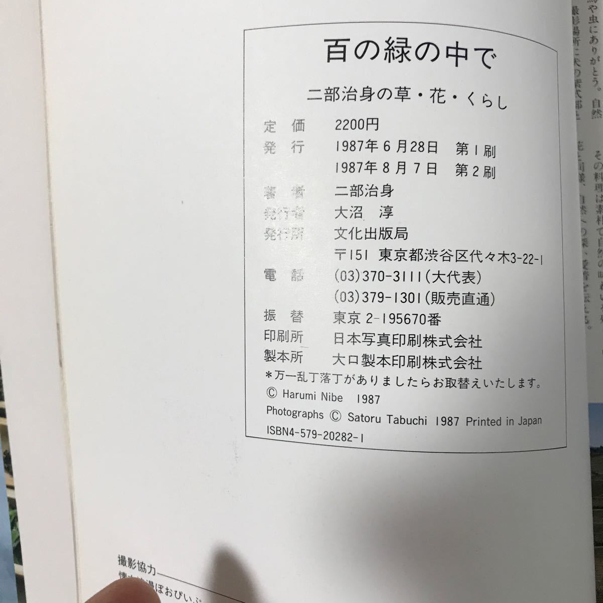 本　「百の緑の中で」著：二部治身