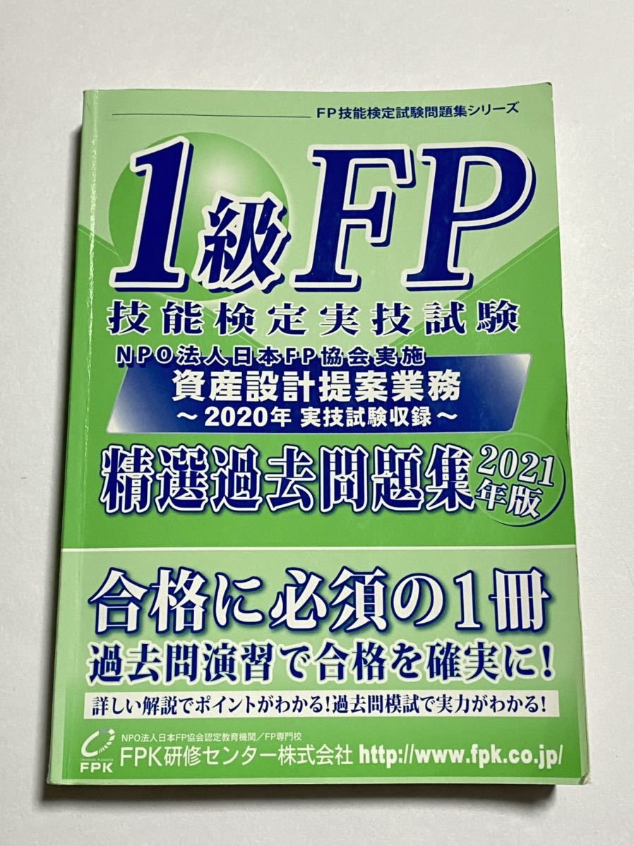 [ the first version book@]1 class FP. talent official certification real . examination property design proposal business 2020 year real . examination compilation . selection past workbook 2021 year version FPK.. center compilation 
