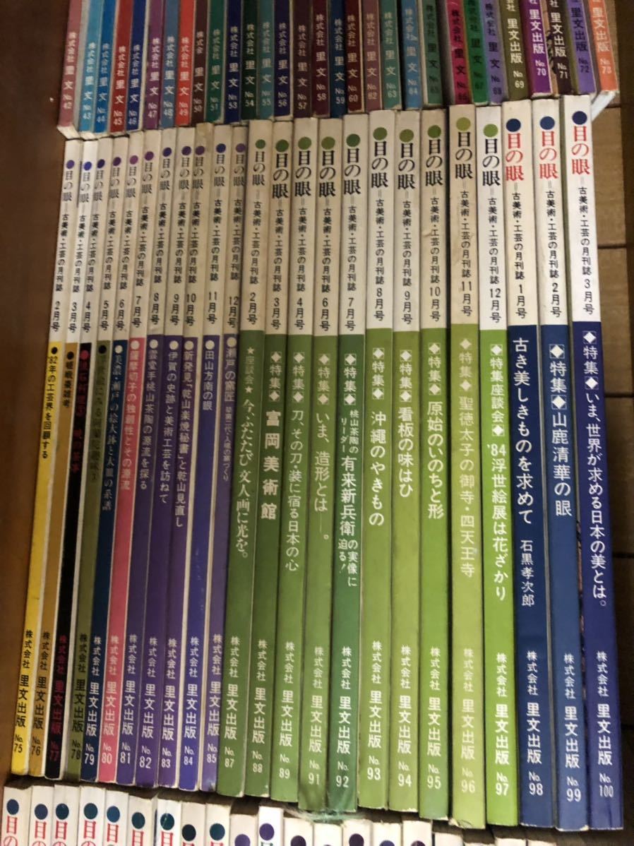 目の眼　150冊まとめて(1977年9月号〜1992年9月号まで）※所々No抜けあり。　伊万里　陶磁　刀　　　工芸　骨董　図像　根付　茶碗　時計_画像3