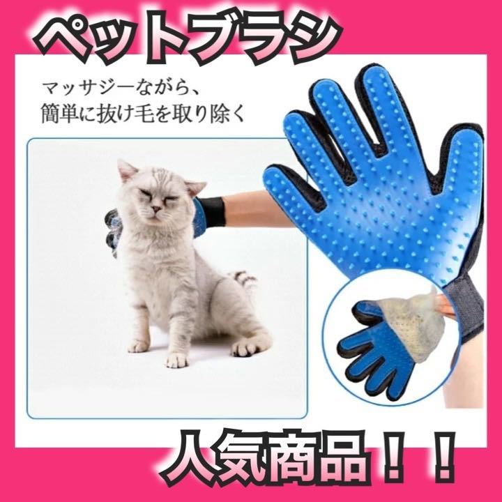 ペット グルーミング グローブ ブラシ 手袋 犬と猫に使える マッサージブラシ トリミング 抜け毛 防止 毛玉除去 毛取り ペットブラシ 手袋