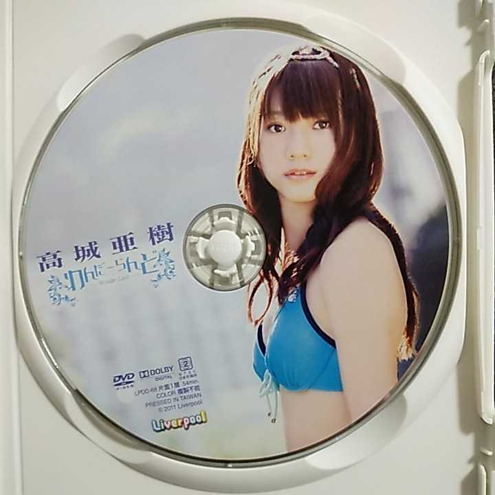 【イメージDVD】高城亜樹　わんだーらんど_画像3