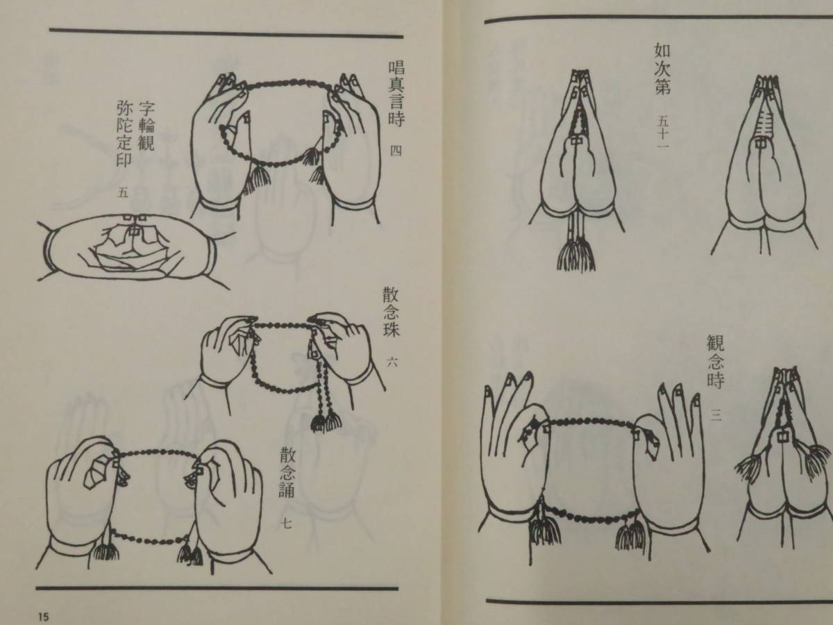 真言宗 仏教次第5【真言密教事相類聚◇印図・手印図】解説部 真言宗 仏教次第5【真言密教事相類聚◇印図・手印図】解説部