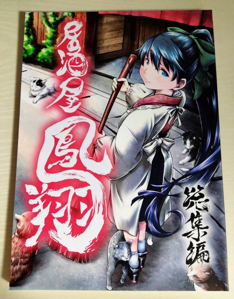 同人誌 居酒屋鳳翔 総集編 柚子桃ジャム 柚子桃 司馬漬け 艦隊これくしょん 艦これ ★_画像1