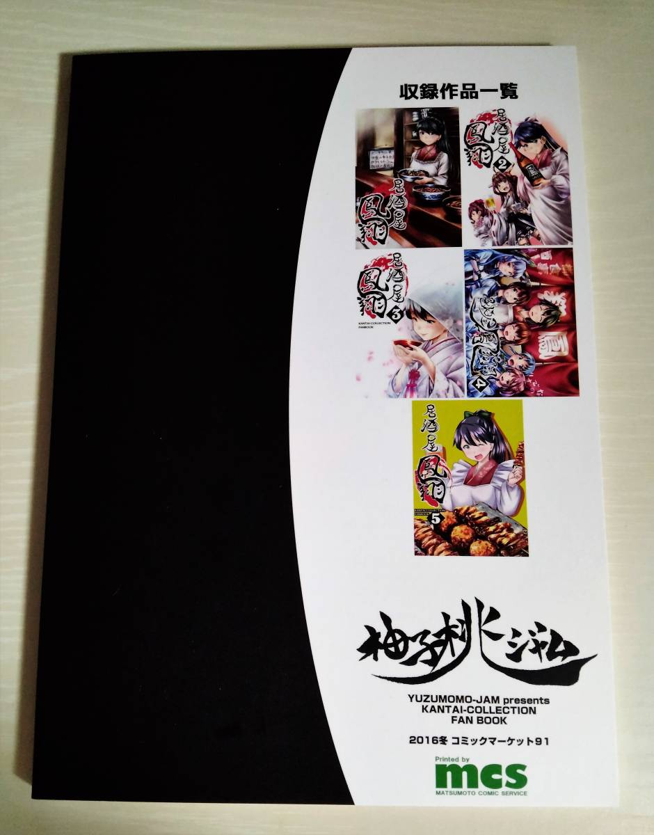 同人誌 居酒屋鳳翔 総集編 柚子桃ジャム 柚子桃 司馬漬け 艦隊これくしょん 艦これ ★_画像2