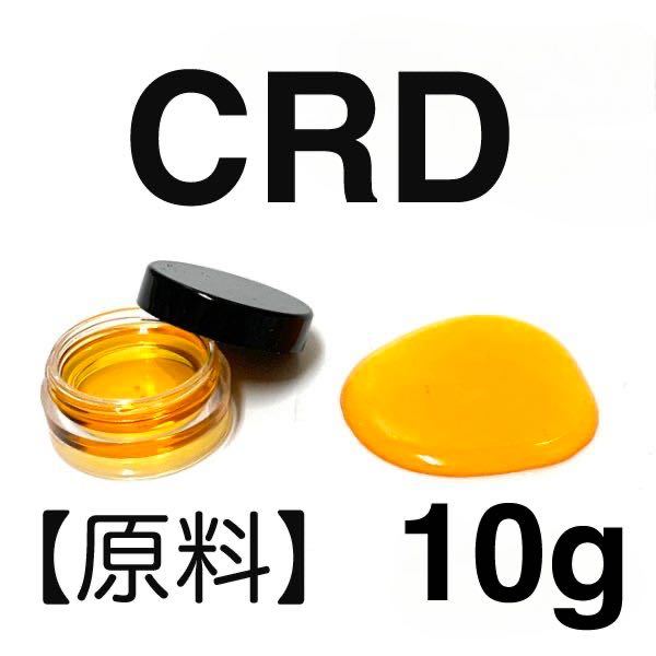 原料】 CRD 10g レアカンナビノイド配合 結晶化抑制ディストレート