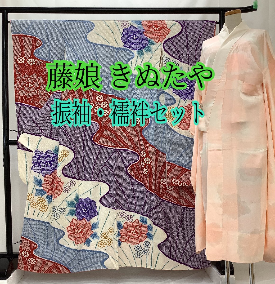 きものcocon☆振袖・襦袢 2点セット☆藤娘きぬたや/総絞り/正絹/白・紫