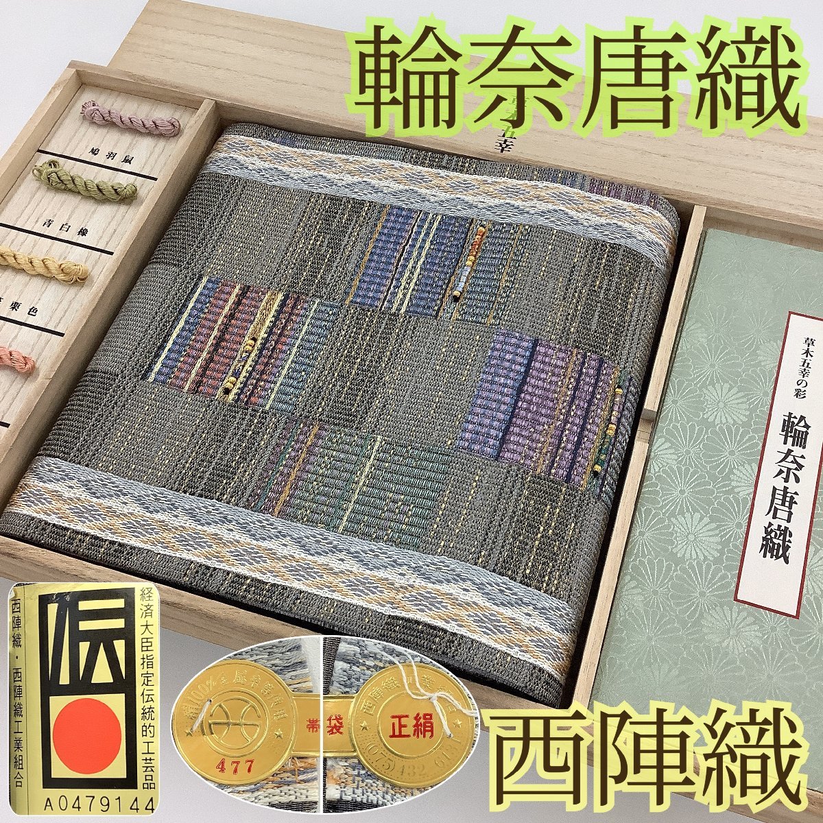 きものcocon☆袋帯(六通)☆ポイント柄☆西陣織(証紙有)☆輪奈唐織☆同