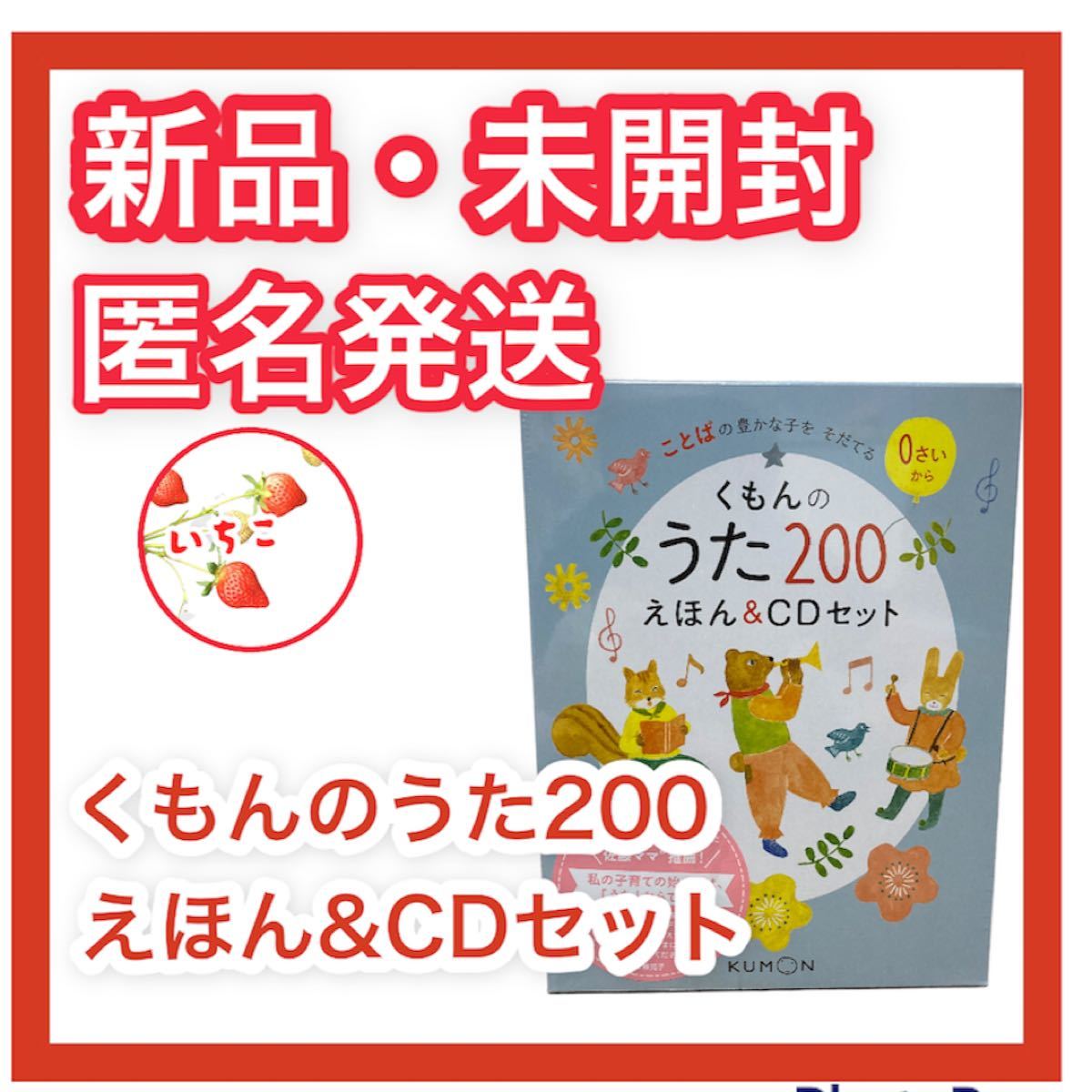 新品・未開封】くもんのうた200えほん＆CDセット