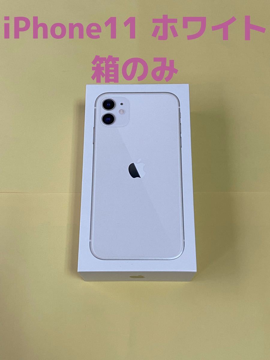 【iPhone11 箱のみ】※付属品は添付写真の通りです