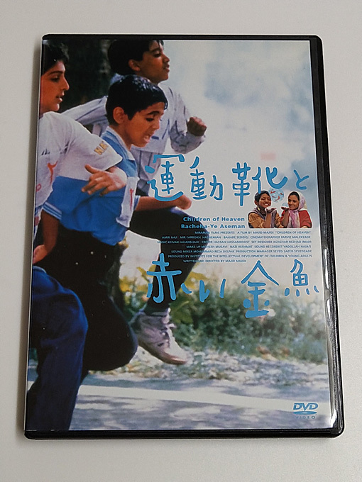 DVD「運動靴と赤い金魚」(レンタル落ち) イラン映画/マジッド・マジディ_画像1