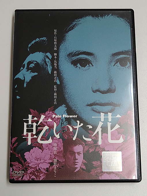 Yahoo!オークション - DVD「乾いた花」(レンタル落ち) 原作:石原慎太郎