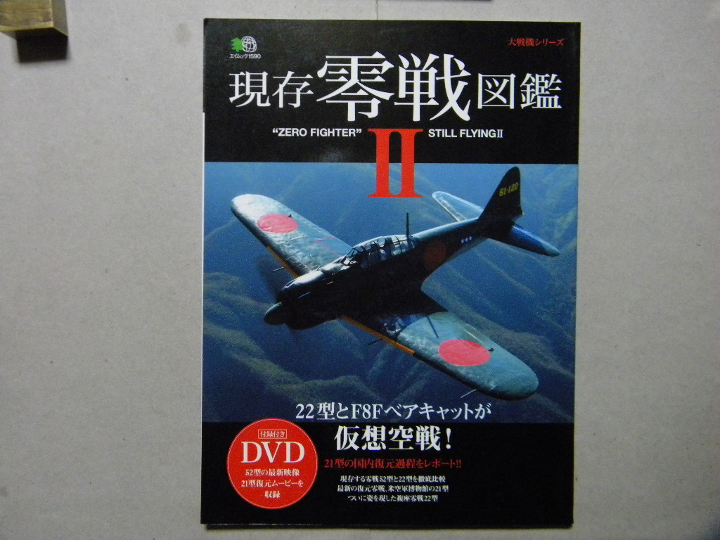 現存零戦図鑑 Dvd付 エイムック 零戦 零式艦上戦闘機 日本海軍航空隊 太平洋戦争 軍用機 撃墜王 航空戦 兵器 戦記 戦史 ゼロ戦 戦記 ミリタリー 売買されたオークション情報 Yahooの商品情報をアーカイブ公開 オークファン Aucfan Com