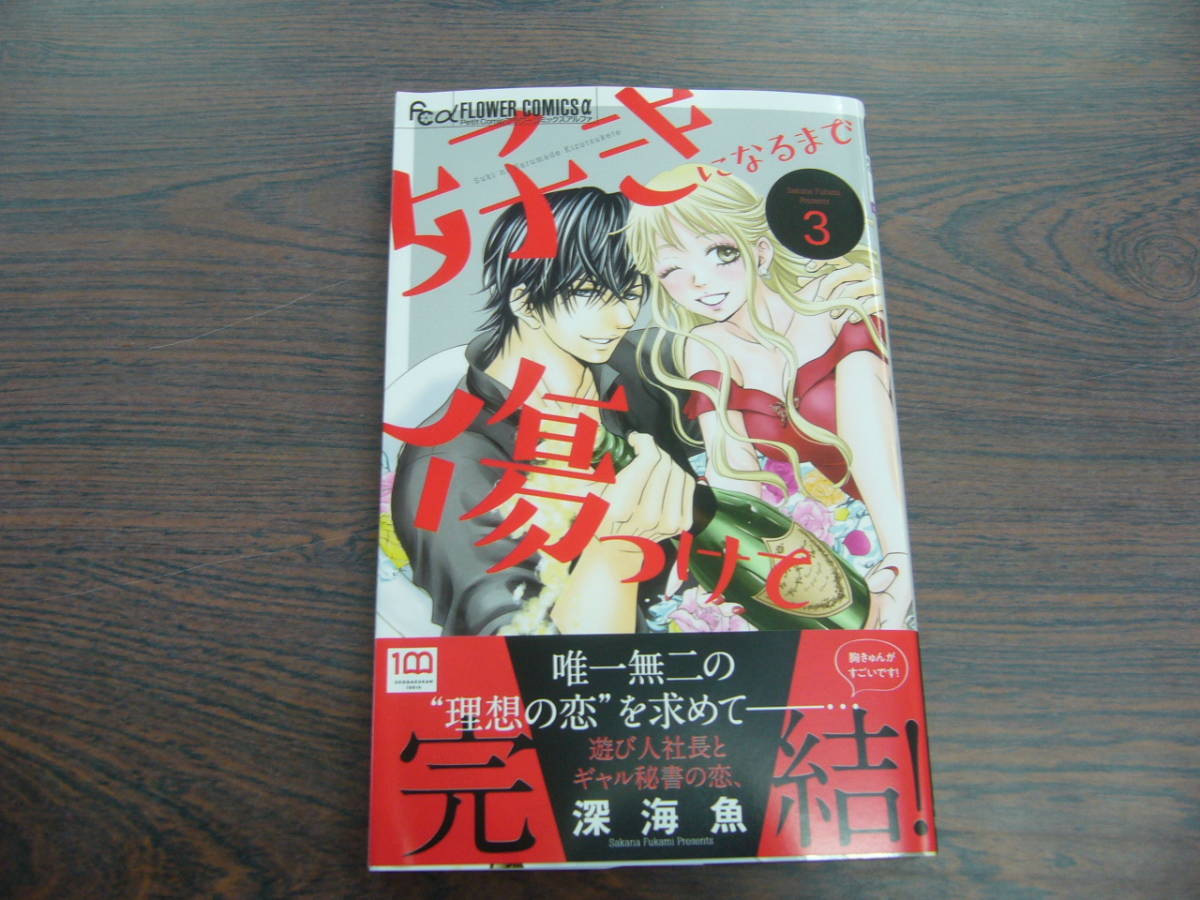 好きになるま 傷つけて 深海魚 10月 最新刊 フラワー コミックス 女性 売買されたオークション情報 Yahooの商品情報をアーカイブ公開 オークファン Aucfan Com