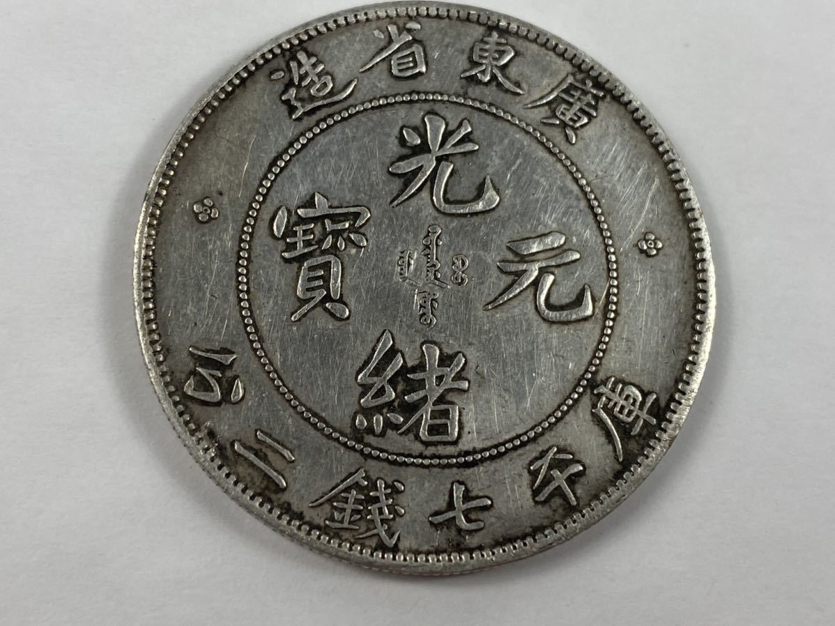 日本限定モデル】 光緒元宝 庫平七分二釐 中国古銭 銀貨 - poumonquebec.ca