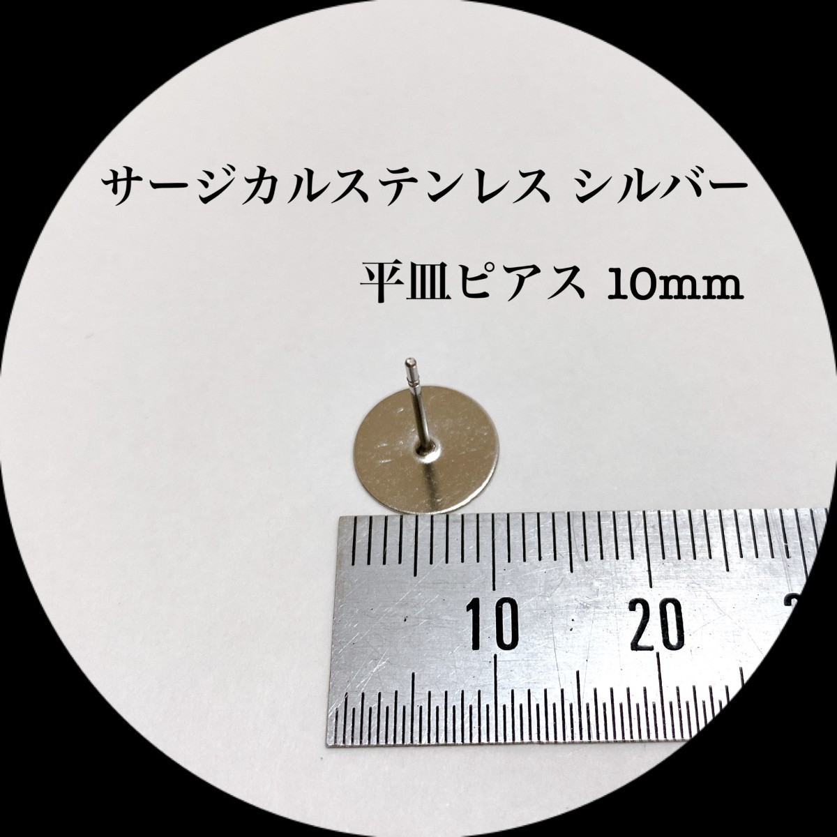 【大容量】ステンレスピアス シルバー 平皿10mm40個 シリコンキャッチ付き