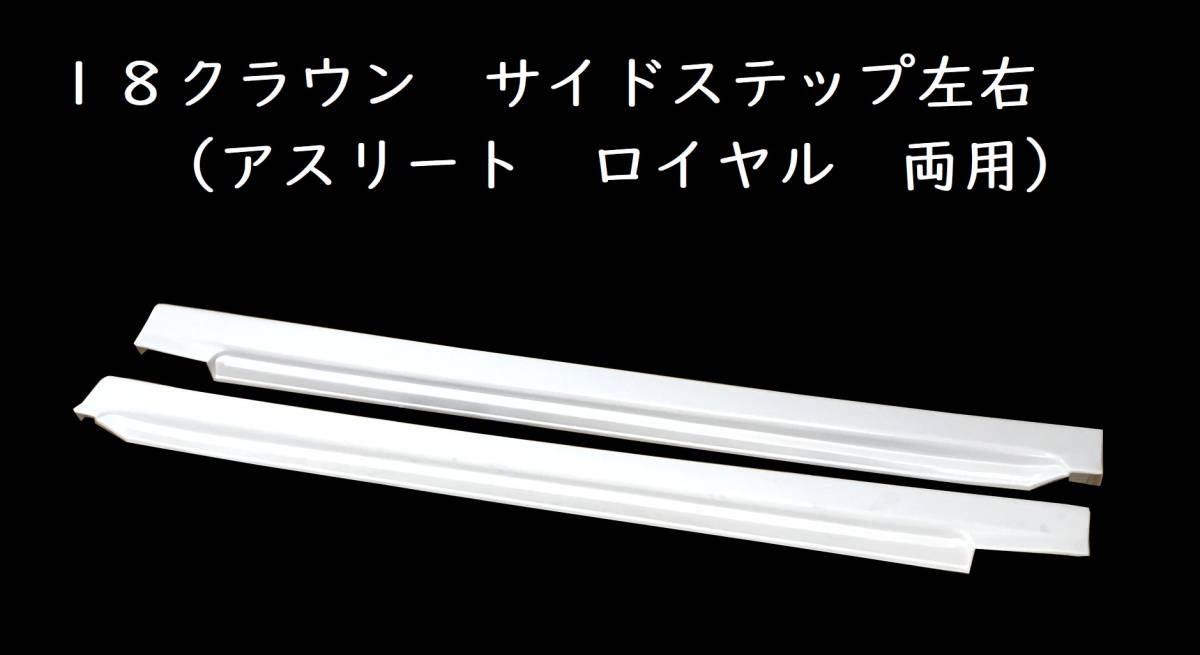 １８クラウン（ゼロクラウン）　ロイヤル 　アスリート　サイドステップ　サイドスカート　　未塗装品　　α_画像1