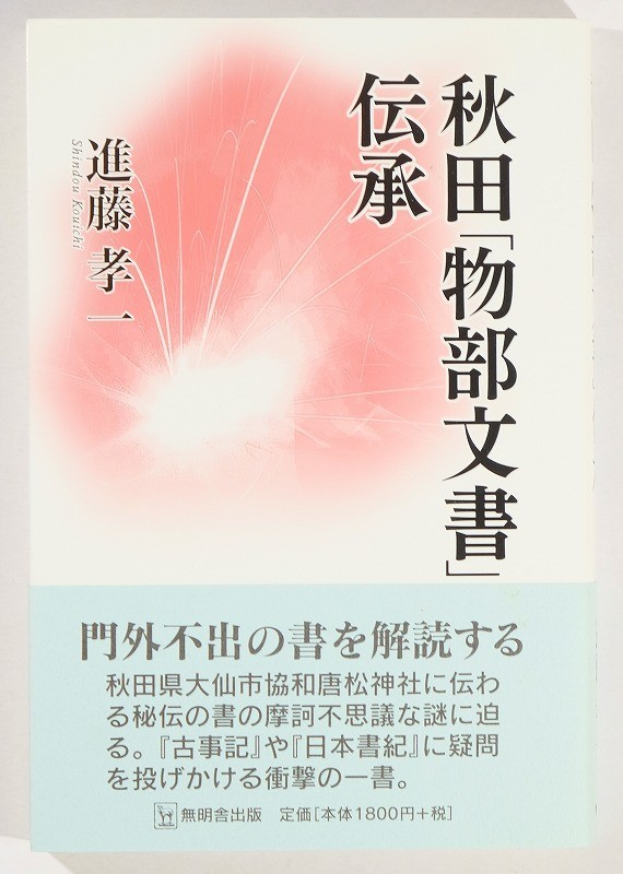 052124秋田 「秋田「物部」文書伝承」進藤孝一　無明舎出版 B6 大仙市 唐松神社 127129_画像1