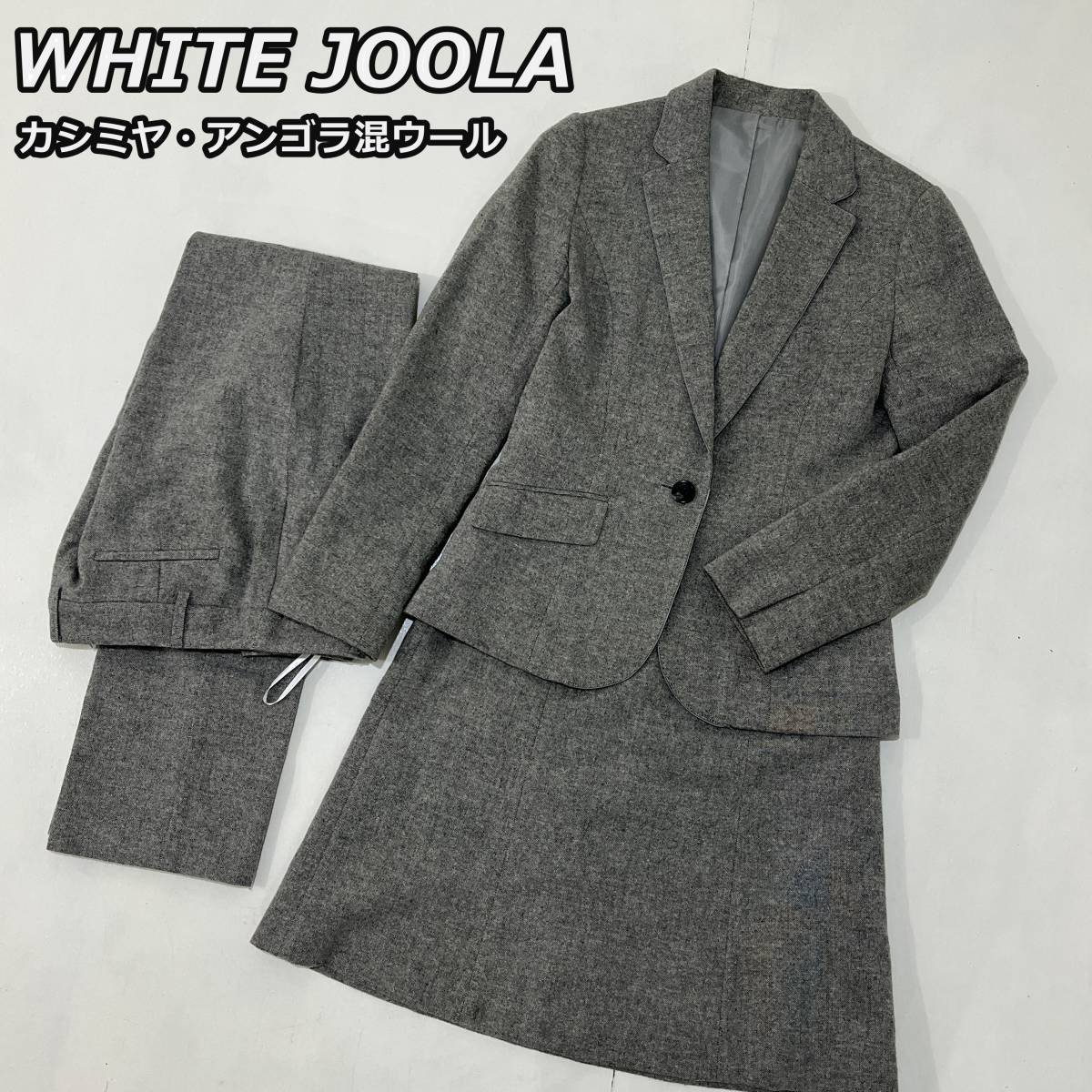 【WHITE JOOLA】ホワイトジョーラ カシミヤ アンゴラ混 ウール セットアップ スーツ ジャケット スカート スラックス レディース グレー