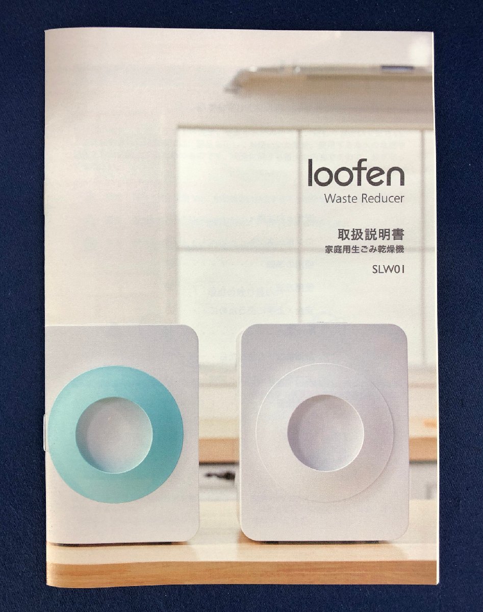 ☆未使用品☆家庭用生ごみ乾燥機 SLW-01 loofen ルーフェン