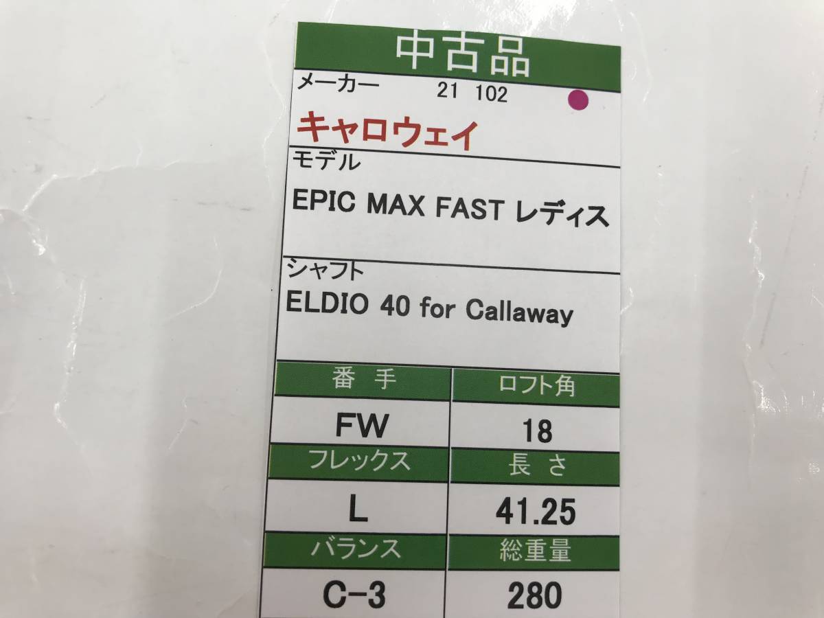 FW キャロウェイ EPIC MAX FAST 18度 flex:L ELDIO40 レディース FW キャロウェイ EPIC MAX FAST 18度 flex:L ELDIO40 レディース