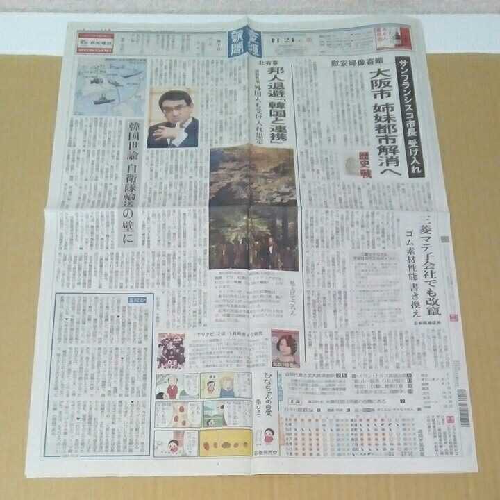 平成29年　新聞記事「慰安婦像寄贈　サンフランシスコ市長受け入れ」「公明・山口代表、韓国大統領と会談」「座間9遺体」　2761_画像1