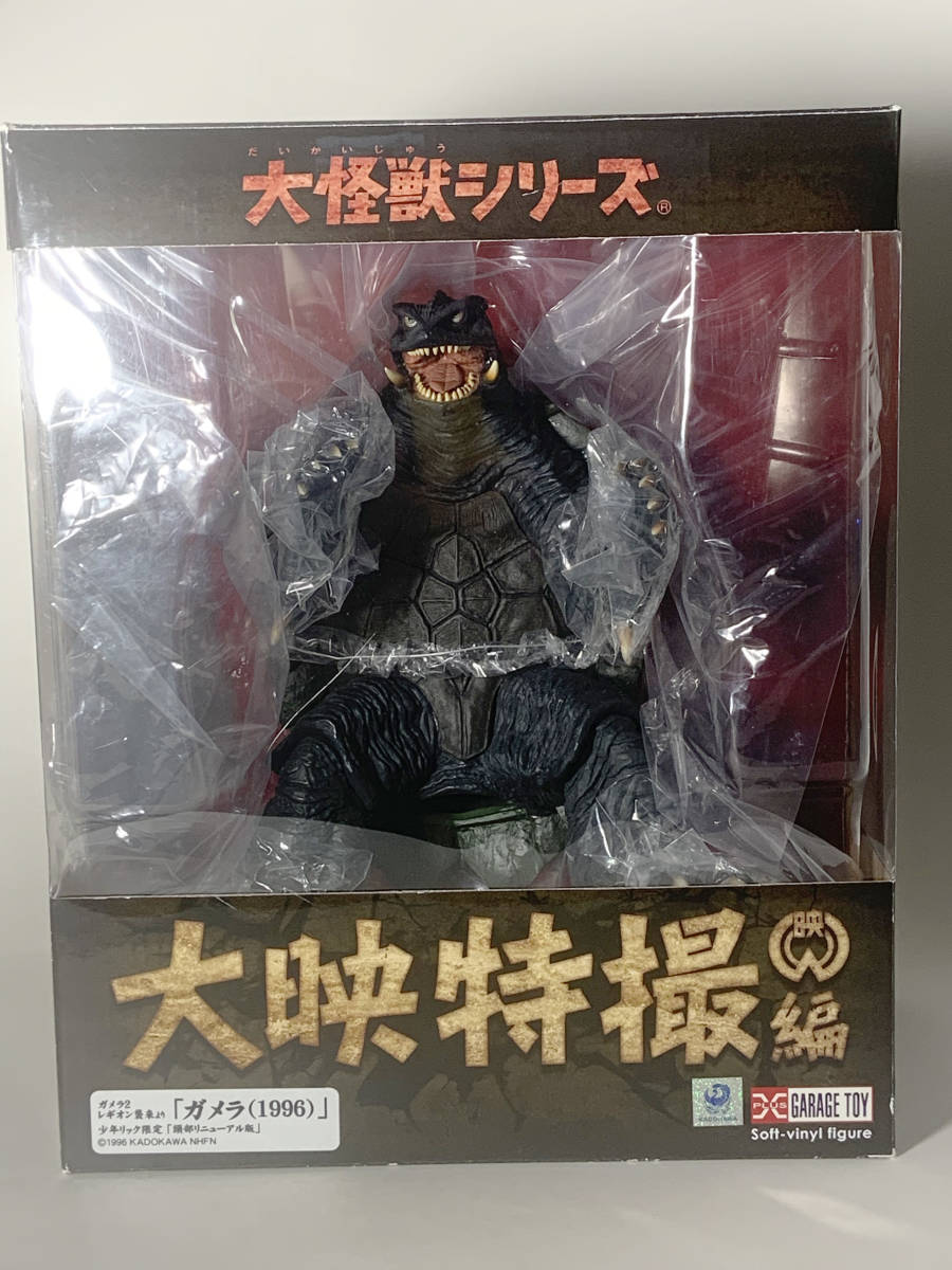 エクスプラス ガメラ 1996 少年リック限定 頭部リニューアル版