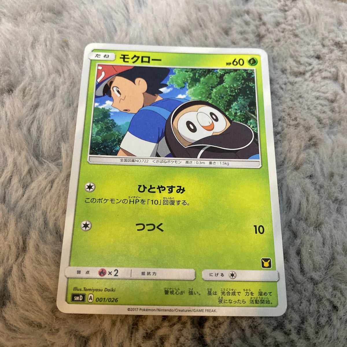 ポケモンカード ニャビー モクロー サトシ プロモ SMD レア 貴重 モクロー サトシ プロモ ポケモンカード 001/026 ひとやすみ