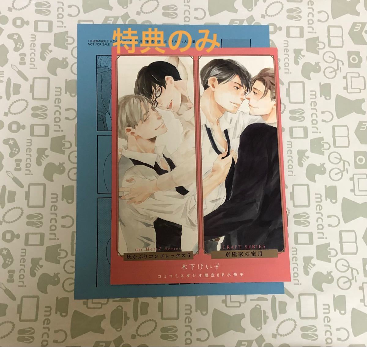 木下けい子　京極家の蜜月　灰かぶりコンプレックス　５　コミコミスタジオ小冊子　ペーパー　特典のみ