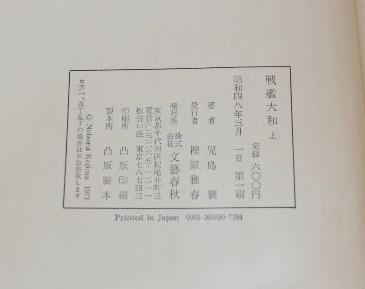 【Q381】1円～/戦艦大和 上・下/満州帝国 ①～③/児島襄/文藝春秋 発行/５冊セットの画像4