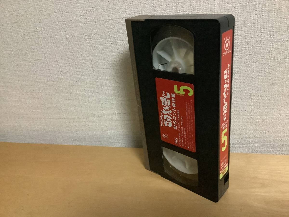 ガキの使いやあらへんで　コント傑作集　５　ビデオ　VHS 送料無料_画像5