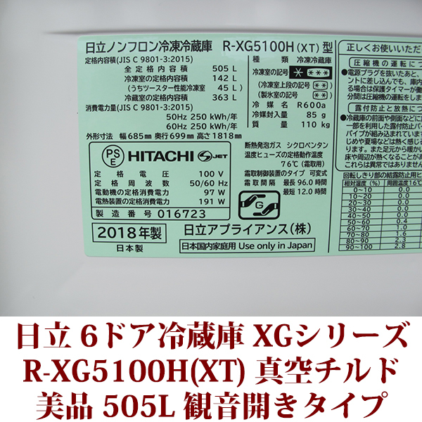 HITACHI 日立 フレンチドア冷蔵庫 R-XG5100H 505L フレンチ6ドア 真空 ...