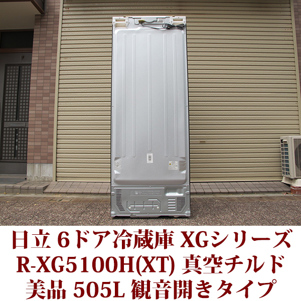 HITACHI 日立 フレンチドア冷蔵庫 R-XG5100H 505L フレンチ6ドア 真空 ...