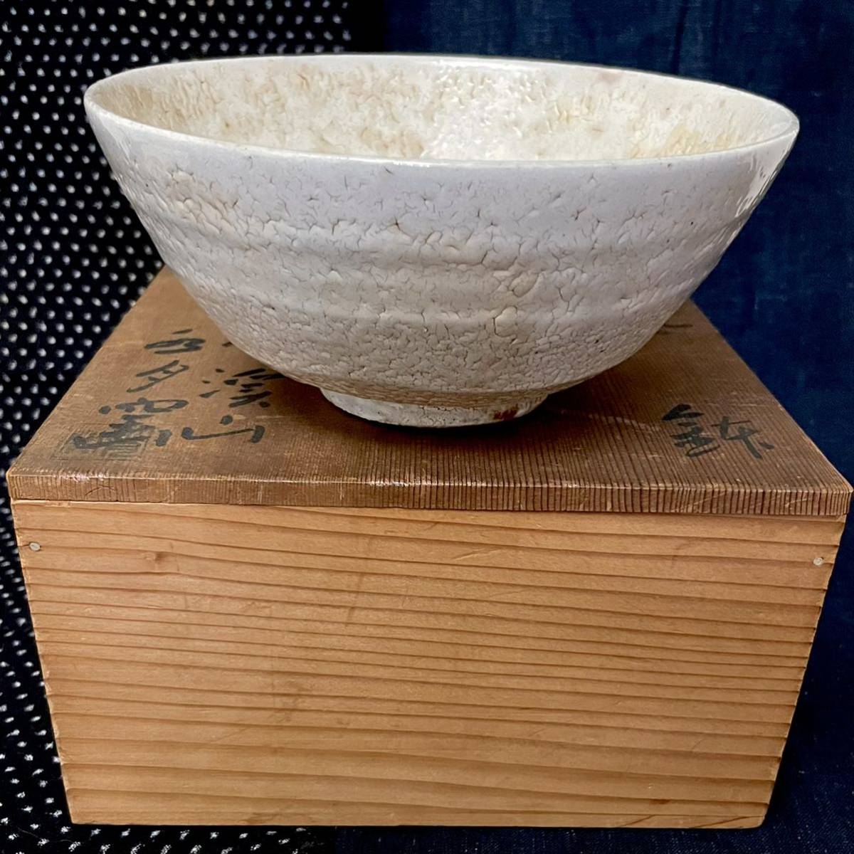 虎渓山水月窯 粉吹雪 鉢 荒川武夫 / 人間国宝 荒川豊蔵 / 美濃焼 陶芸