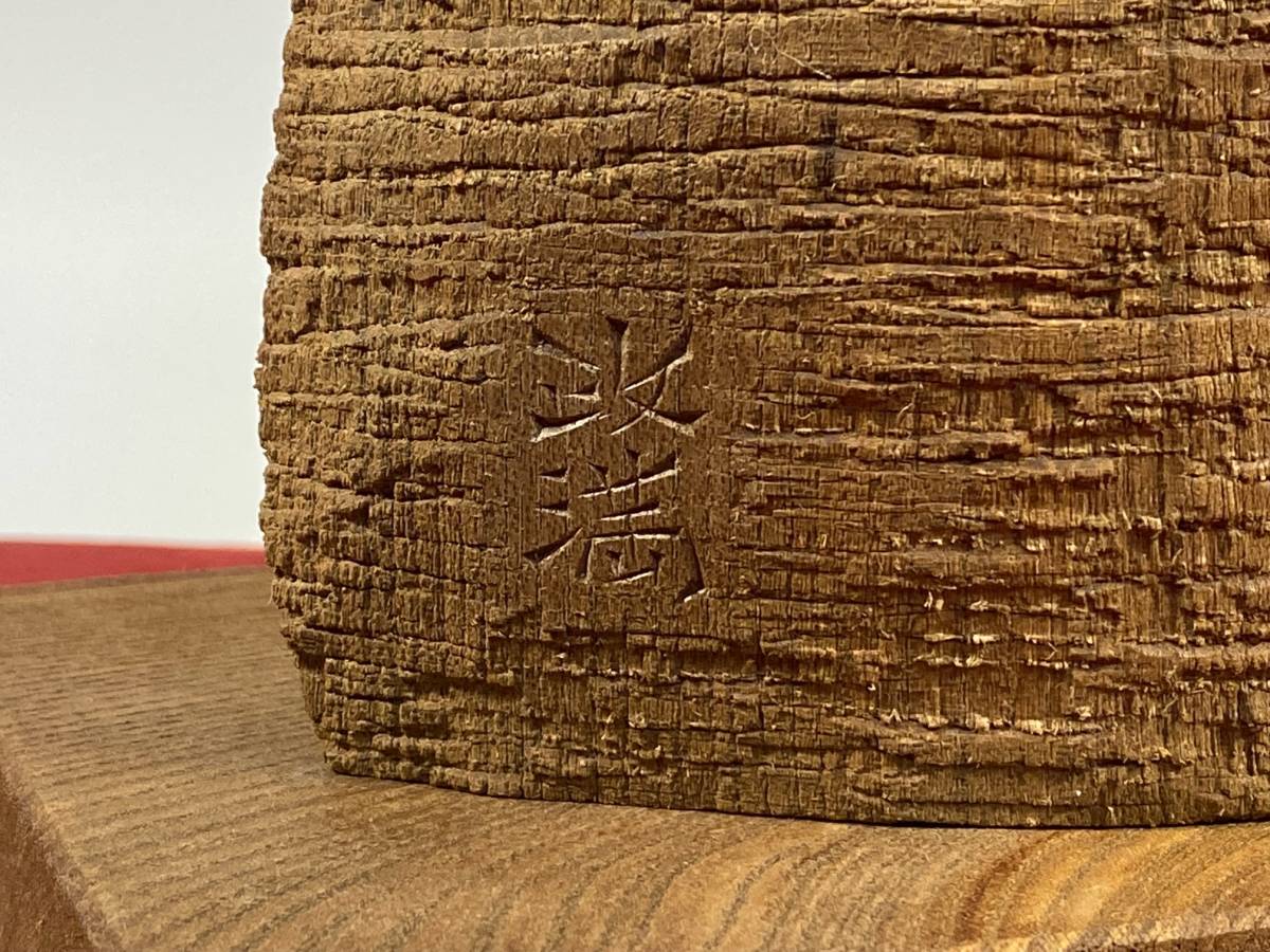 アイヌ美術 瀧口政満 木彫り作品「フクロウ」 政満サイン 北海道 アイヌ美術 瀧口政満 木彫り作品「フクロウ」 政満サイン 北海道