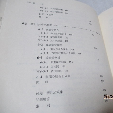 『統計的方法 1　 基礎 　(社会科学・行動科学のための数学入門 2)』　　池田 央（著）　　新曜社　　昭和57年　単行本　　_画像10