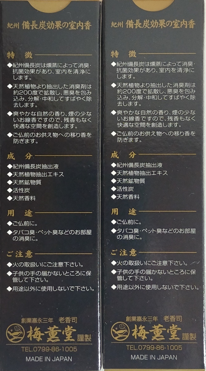 備長炭麗 小箱 4点セット(緑茶+すみれ+梅+ラベンダー)線香 贈答用