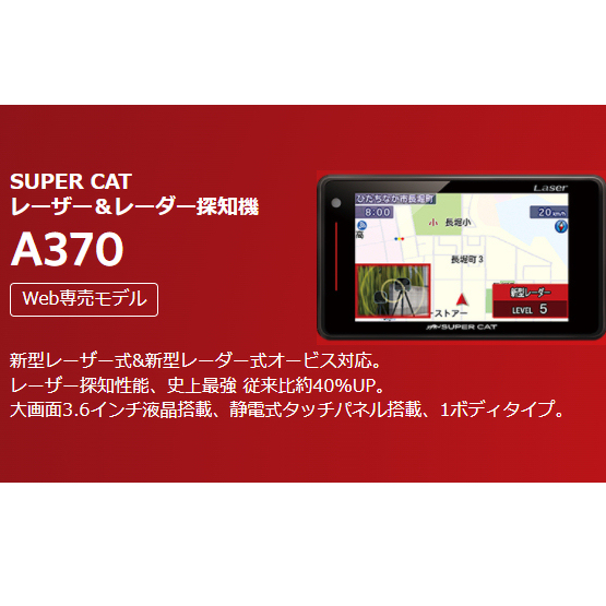 送料無料】ユピテル SUPER CAT レーサー&レーダー探知機 A370 新品