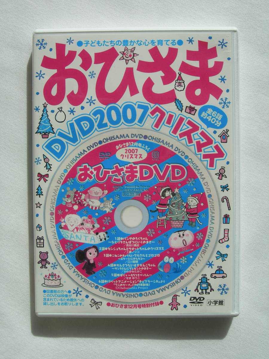 おひさま　DVD　2007　クリスマス　全6話　特別付録_画像1