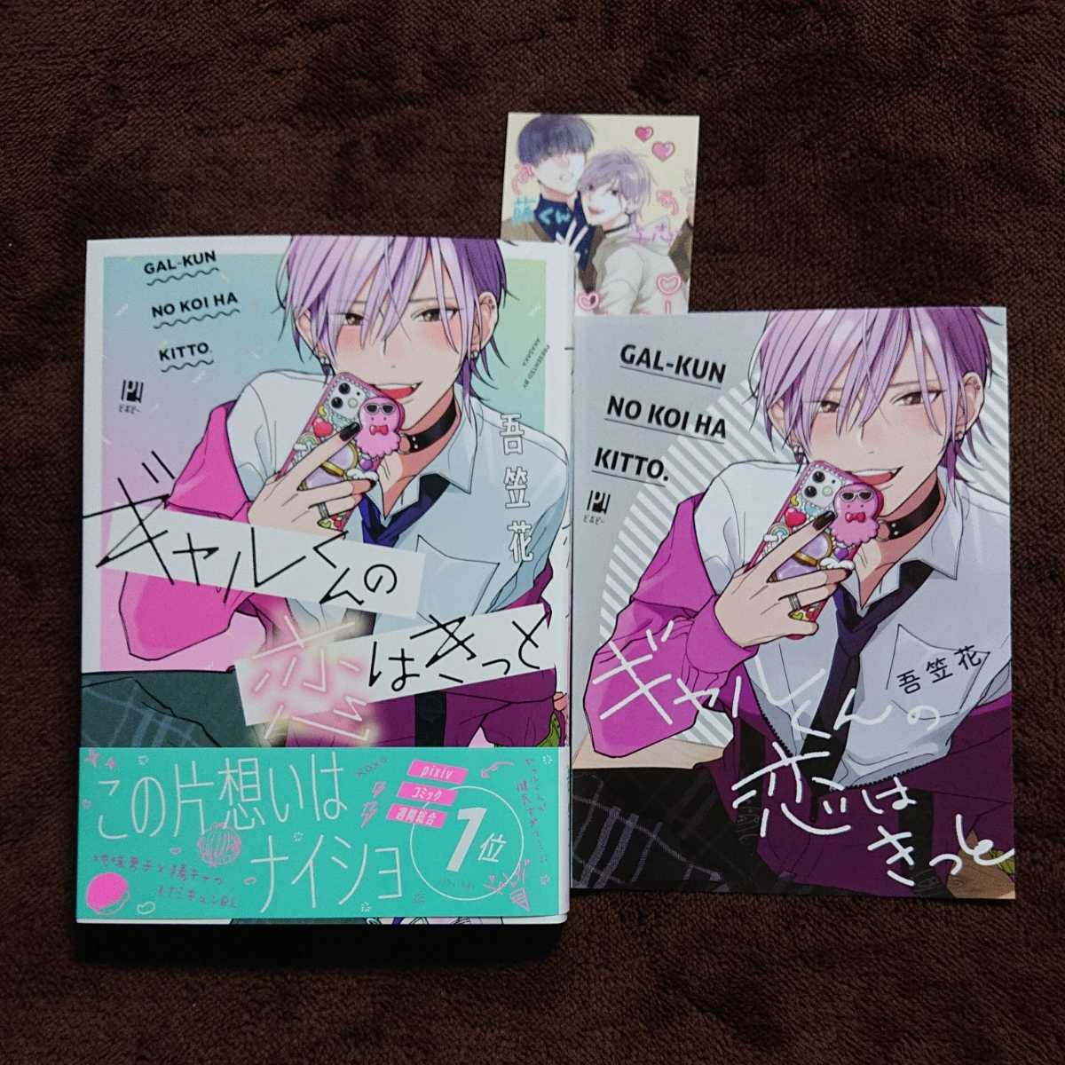 購入一読 新刊BLコミ ギャルくんの恋はきっと 吾笠花 帯有リーフレット ミニイラカ付 1.7センチ コミコミスタジオ(ボーイズラブ)|売買されたオークション情報、yahooの商品情報をアーカイブ公開 - オークファン(aucfan.com) 購入一読 新刊BLコミ ギャルくんの恋はきっと 吾笠花 帯有リーフレット ミニイラカ付 1.7センチ コミコミスタジオ(ボーイズラブ)|売買されたオークション情報、yahooの商品情報をアーカイブ公開 - オークファン(aucfan.com)