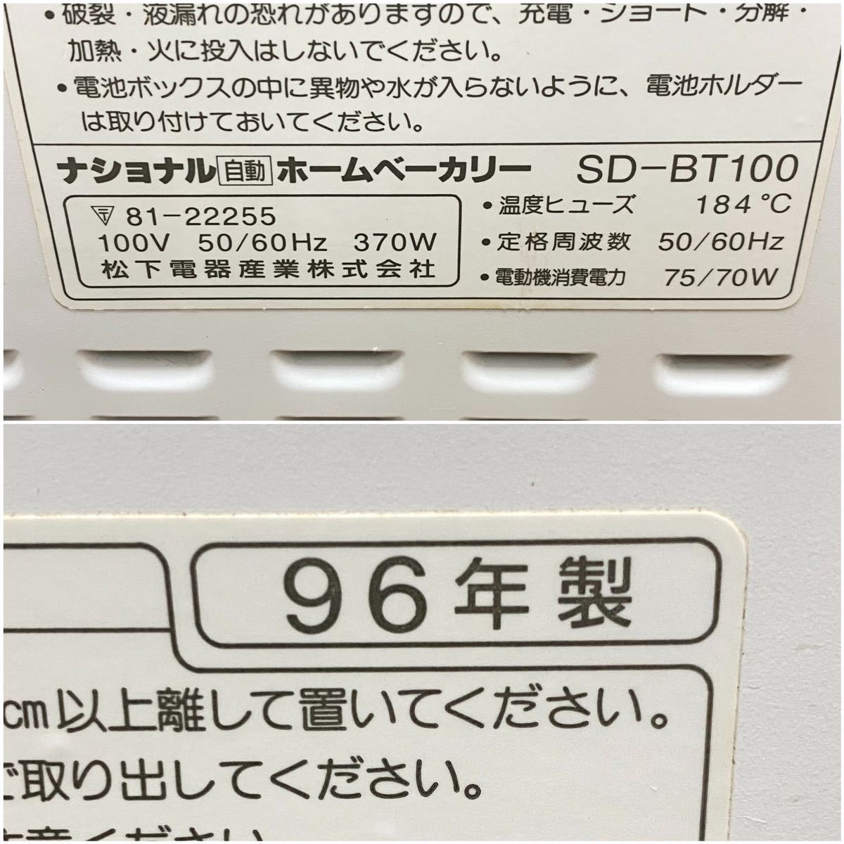 動作品■ナショナル 自動 ホームベーカリー うちのパン屋さん 100V パン作り 焼きたて パン 家庭用 SD-BT100 中古品■兵庫県姫路市発 B6_画像9