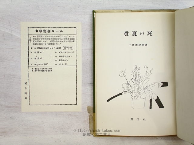 眞夏の死 初カバ帯/三島由紀夫/創元社 眞夏の死 初カバ帯/三島由紀夫/創元社