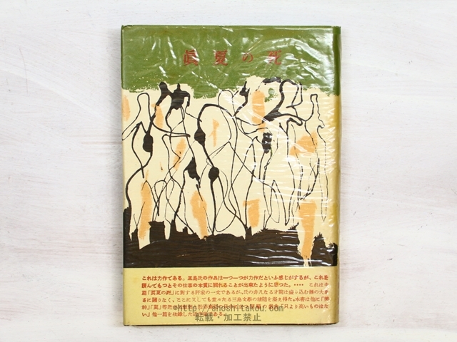 眞夏の死 初カバ帯/三島由紀夫/創元社 眞夏の死 初カバ帯/三島由紀夫/創元社