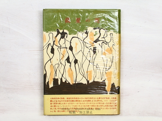 素敵な 眞夏の死 初カバ帯/三島由紀夫/創元社 その他