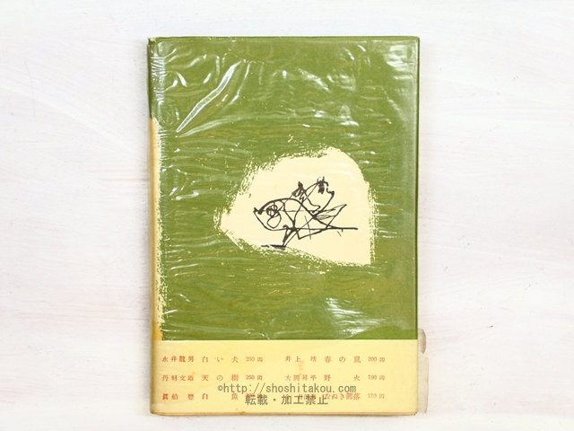 眞夏の死 初カバ帯/三島由紀夫/創元社 眞夏の死 初カバ帯/三島由紀夫/創元社