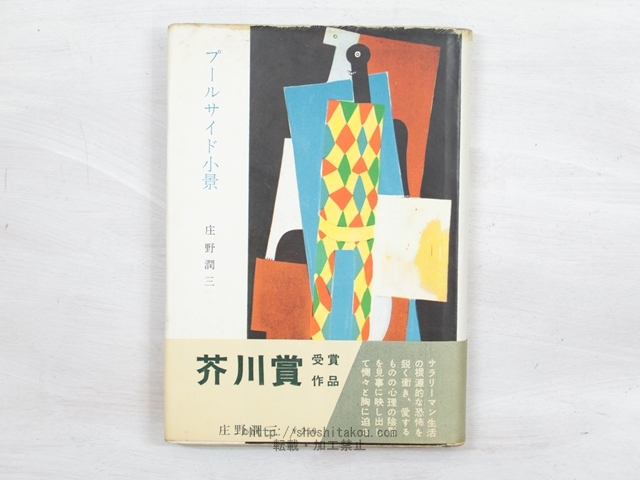 ラウンド プールサイド小景 初カバ帯/庄野潤三/みすず書房 その他