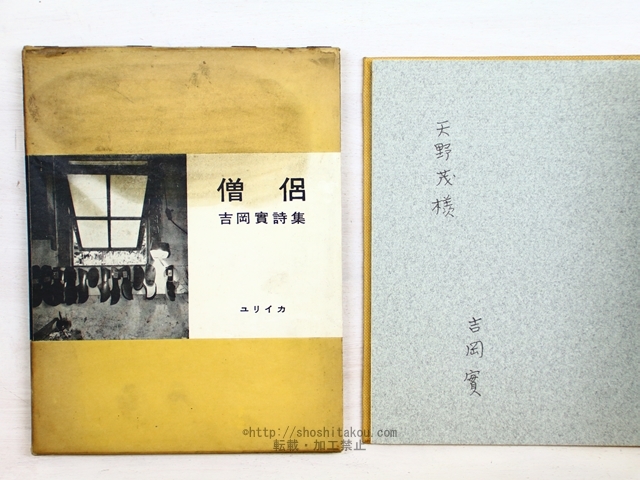 人気大割引 僧侶 献呈署名入/吉岡実/書肆ユリイカ 詩