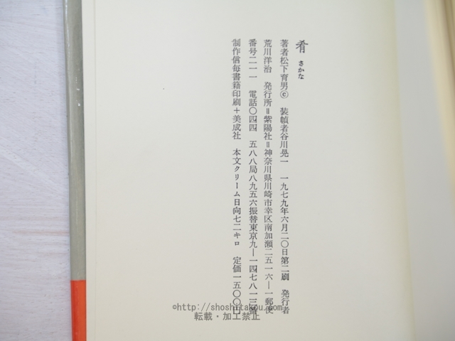 肴　松下育男詩集　二刷受賞帯/松下育男/紫陽社_画像4