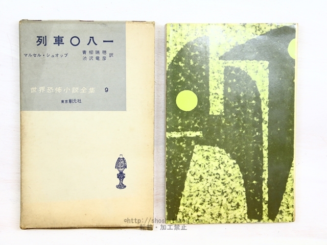 列車〇八一 　世界恐怖小説全集9　異装函/マルセル・シュオッブ　青柳瑞穂・澁澤龍彦訳/東京創元社