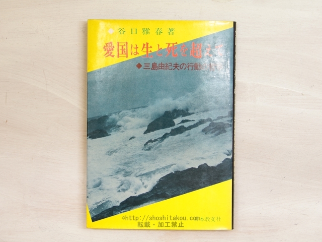 公式 愛国は生と死を超えて 三島由紀夫の行動の哲学/谷口雅春/日本